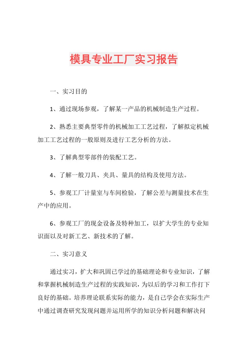 模具专业工厂实习报告