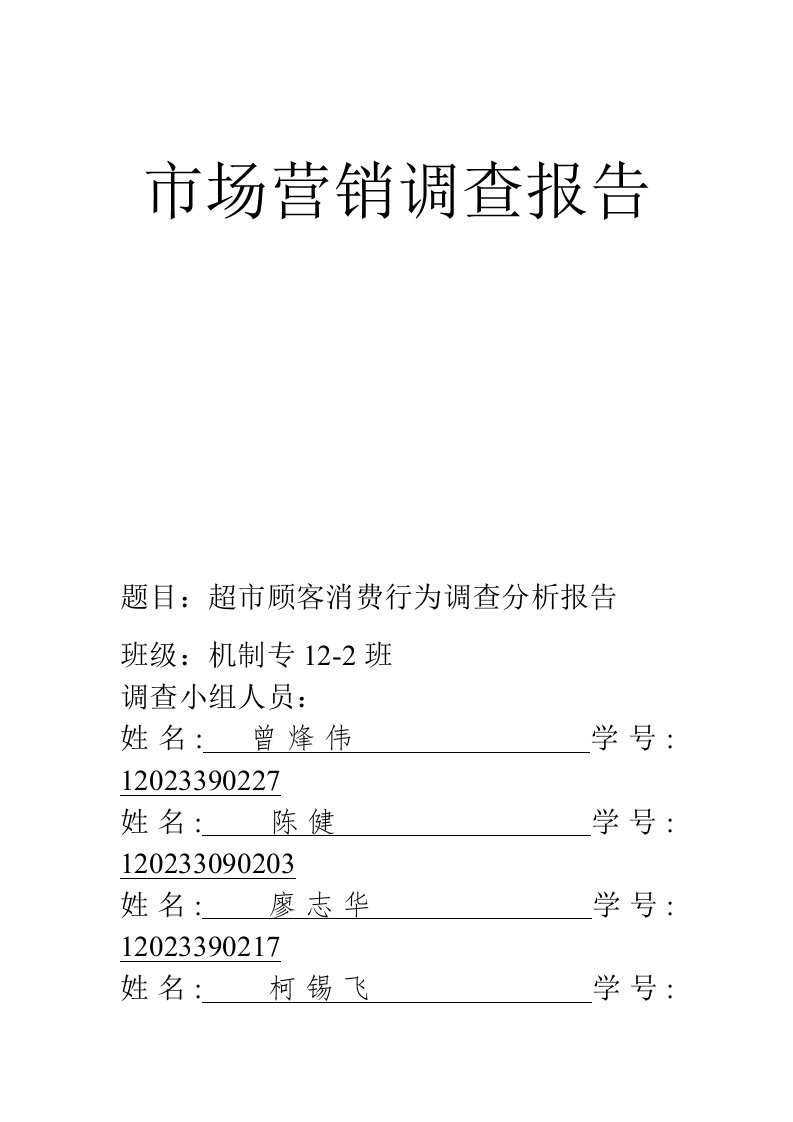 超市顾客消费行为调查报告