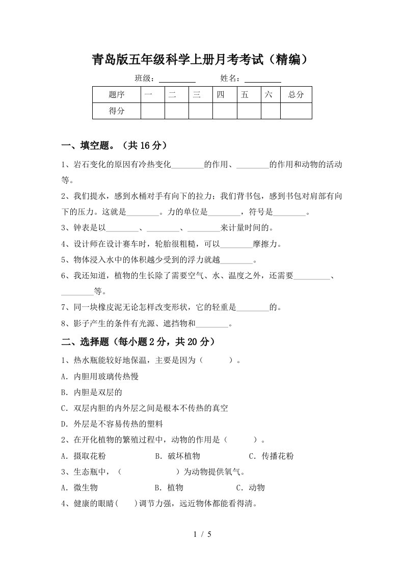 青岛版五年级科学上册月考考试精编