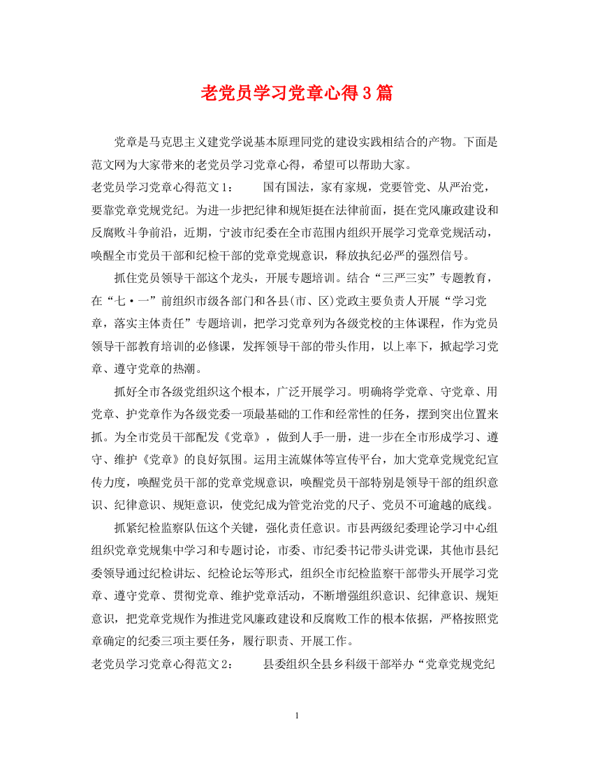 2023年老党员学习党章心得3篇