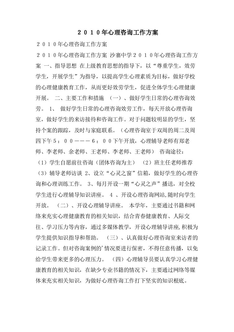 ２０１０年心理咨询工作计划