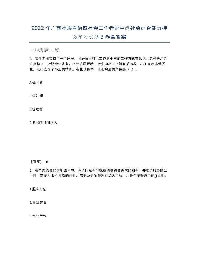 2022年广西壮族自治区社会工作者之中级社会综合能力押题练习试题B卷含答案