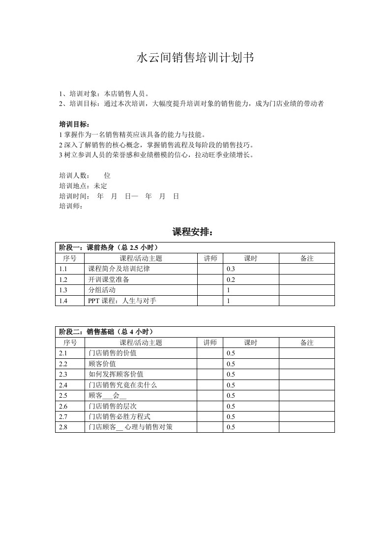 水云间销售精英培训计划书