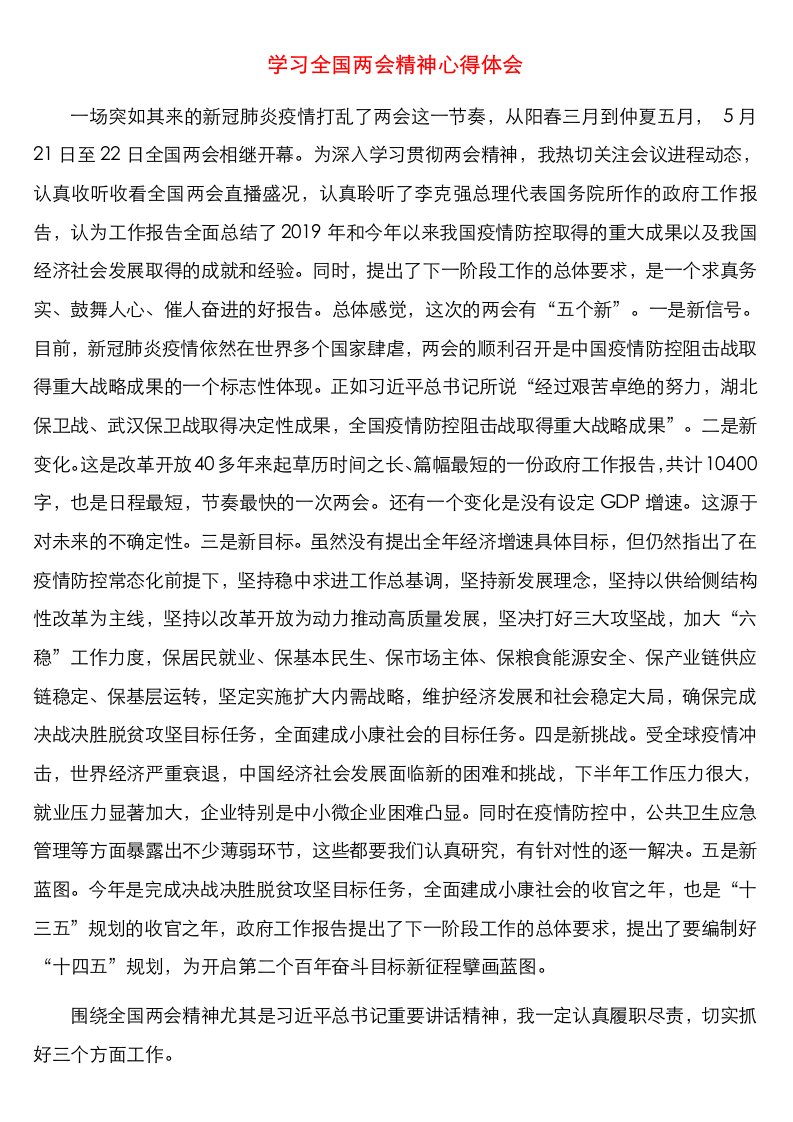 学习全国两会精神心得体会