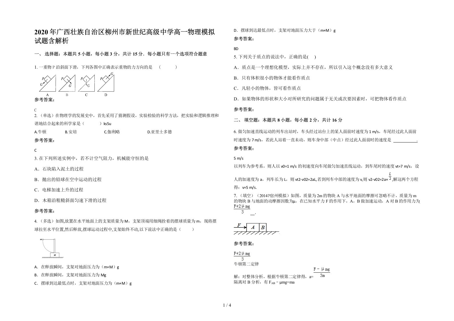 2020年广西壮族自治区柳州市新世纪高级中学高一物理模拟试题含解析