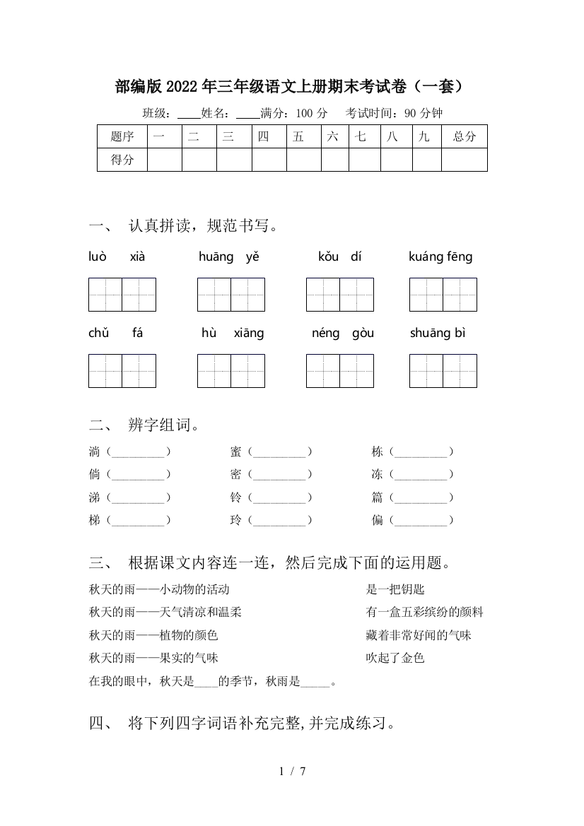 部编版2022年三年级语文上册期末考试卷(一套)