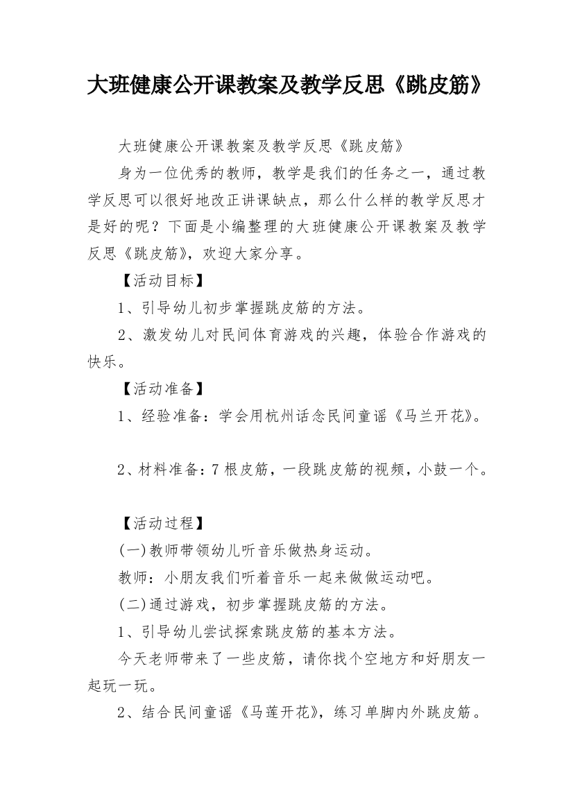 大班健康公开课教案及教学反思《跳皮筋》