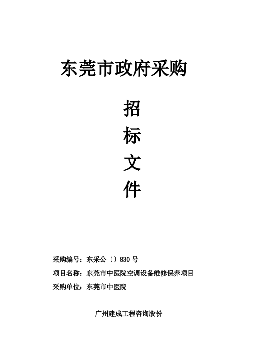 市中医院空调设备维修保养项目招标文件模板