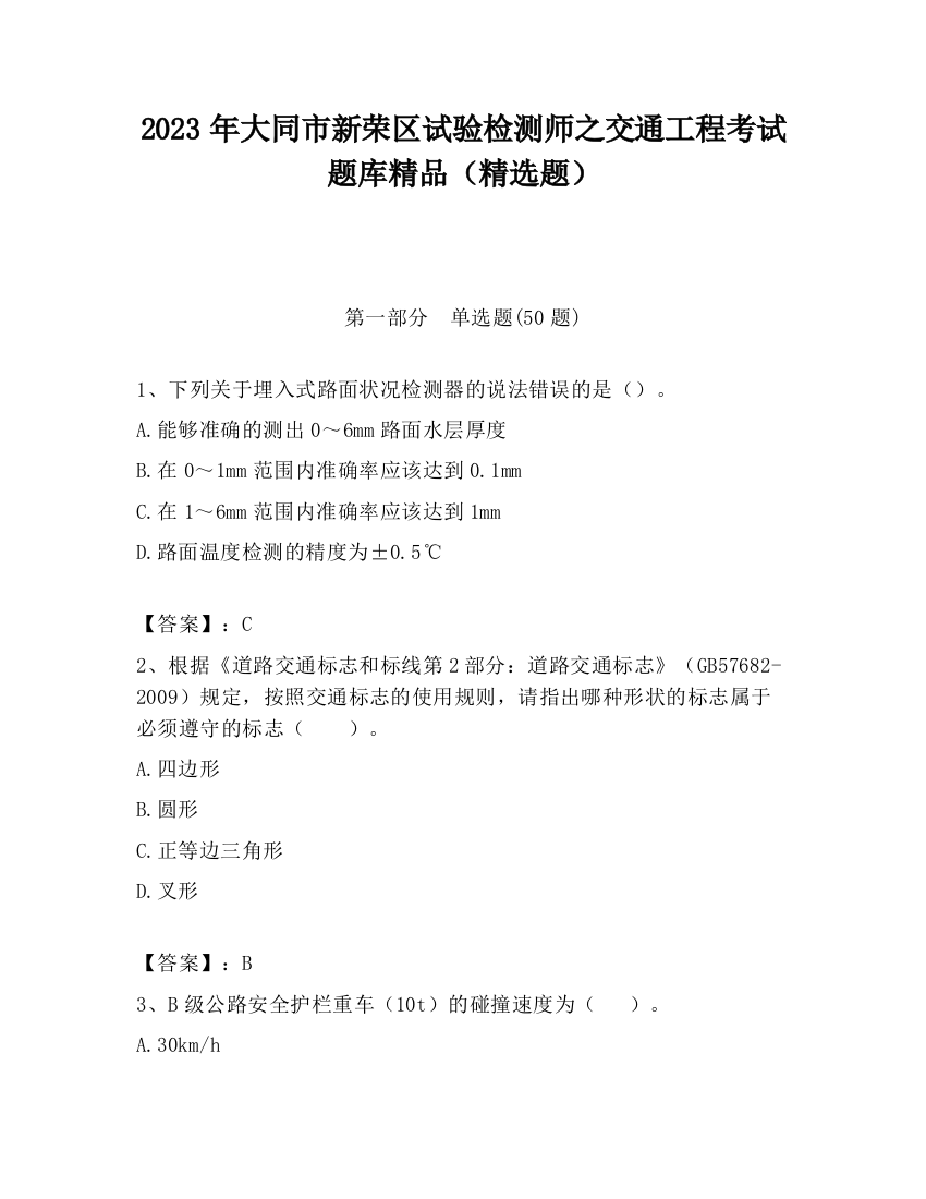 2023年大同市新荣区试验检测师之交通工程考试题库精品（精选题）