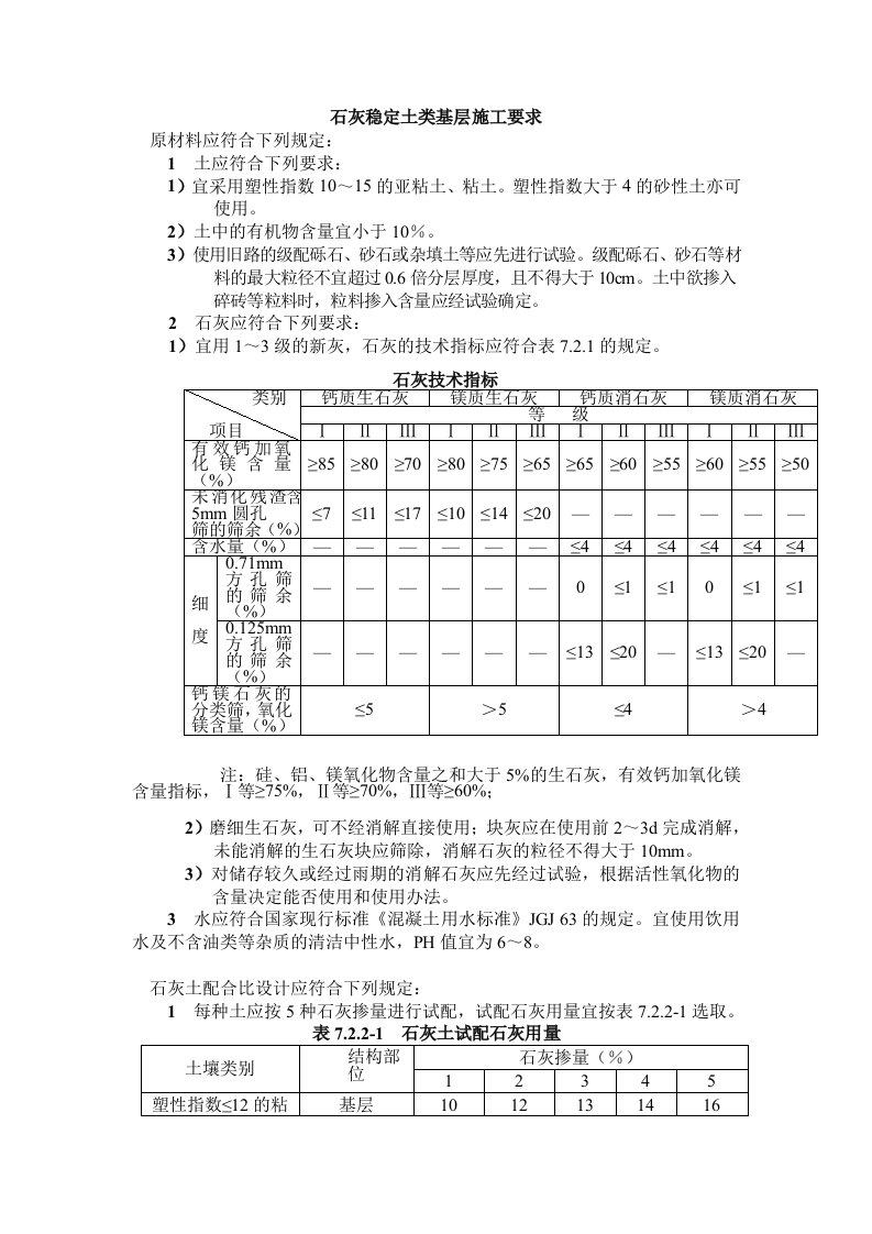 石灰稳定土类基层施工要求