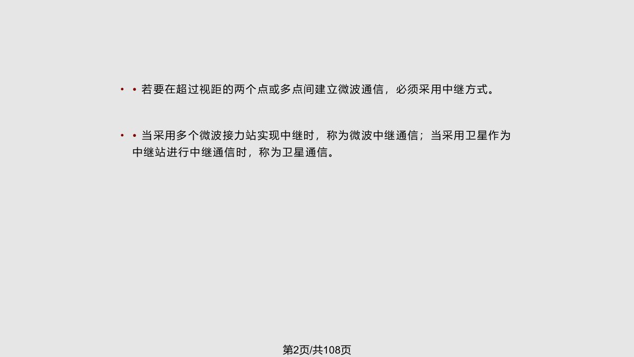 无线通信系统与技术微波与卫星通信系统