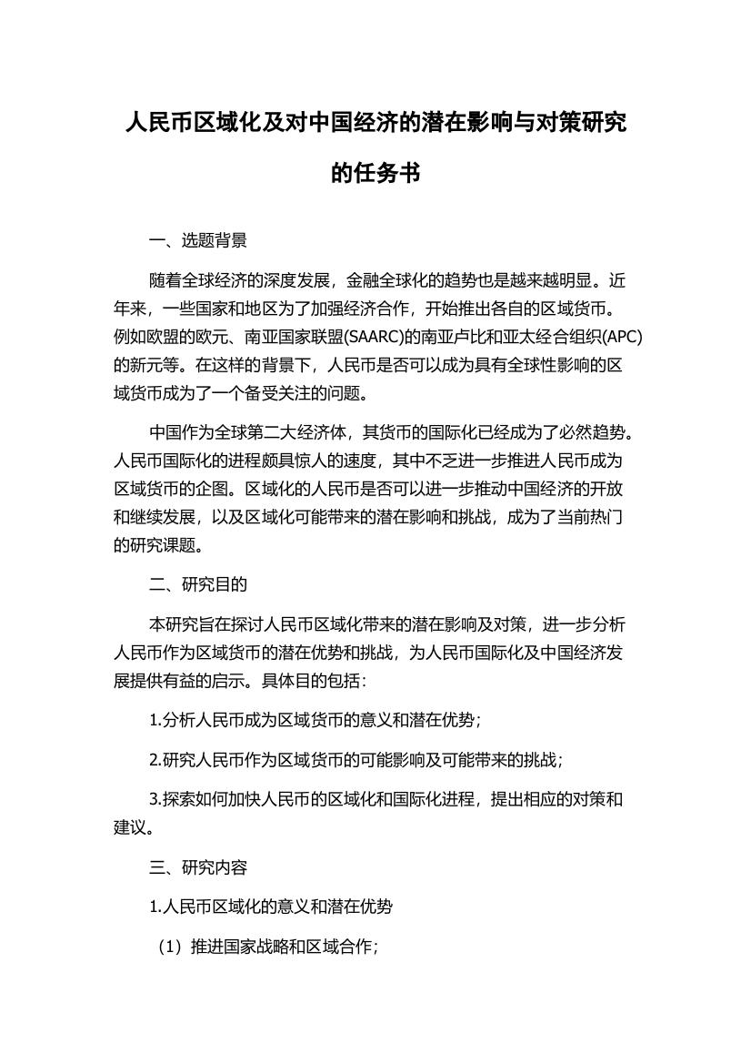 人民币区域化及对中国经济的潜在影响与对策研究的任务书