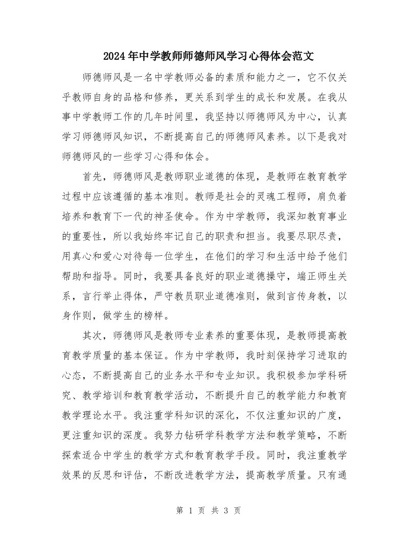 2024年中学教师师德师风学习心得体会范文