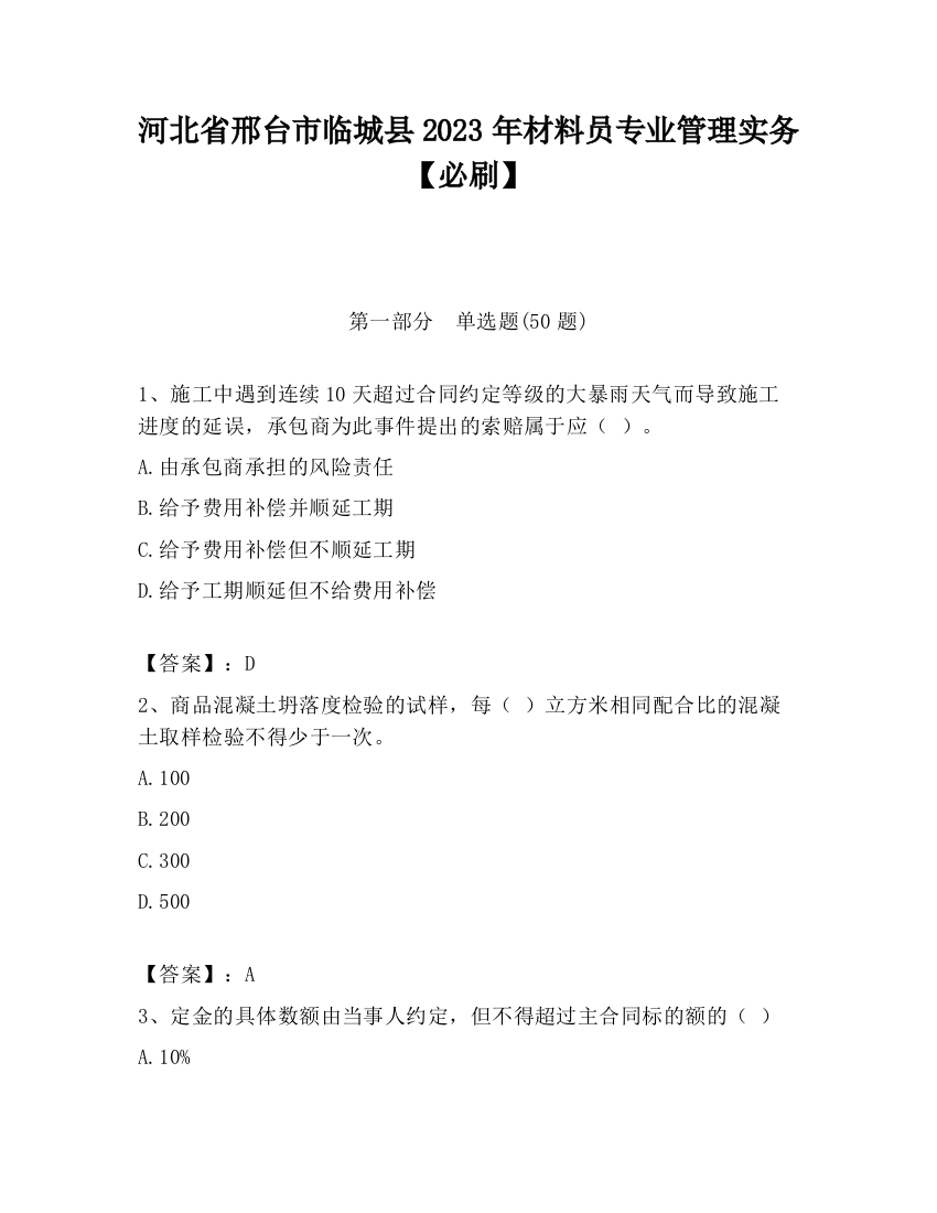 河北省邢台市临城县2023年材料员专业管理实务【必刷】