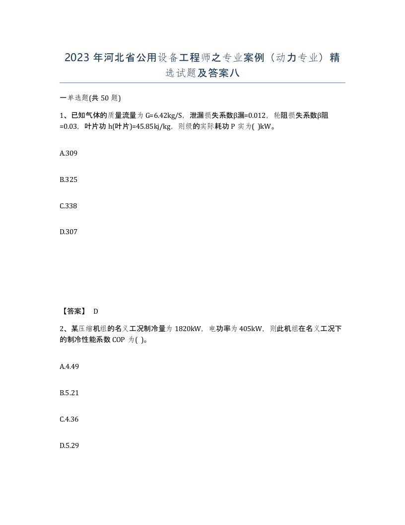 2023年河北省公用设备工程师之专业案例动力专业试题及答案八