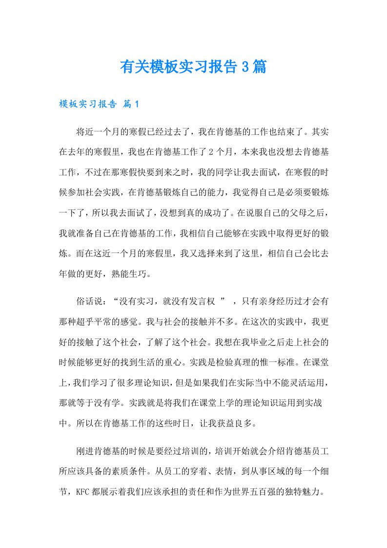 有关模板实习报告3篇