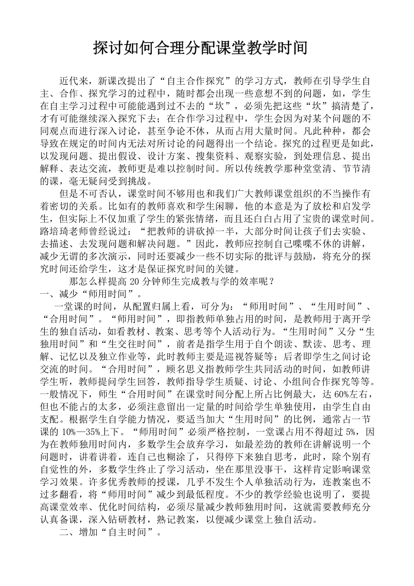 探讨如何合理分配课堂教学时间