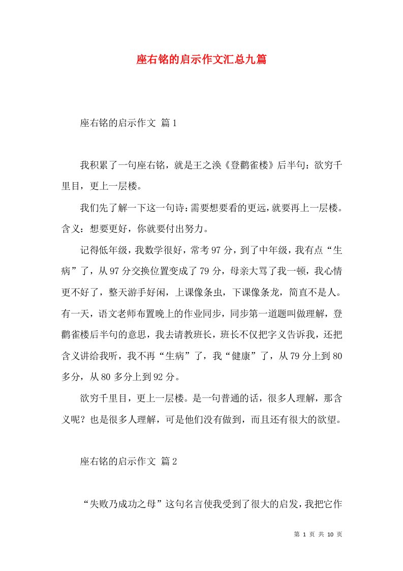 座右铭的启示作文汇总九篇（一）