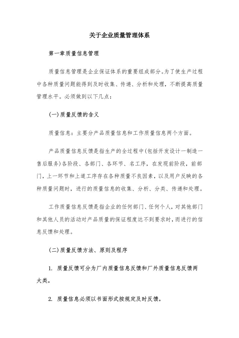 关于企业质量管理体系