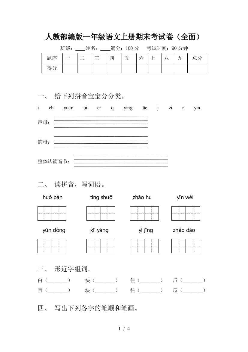 人教部编版一年级语文上册期末考试卷(全面)