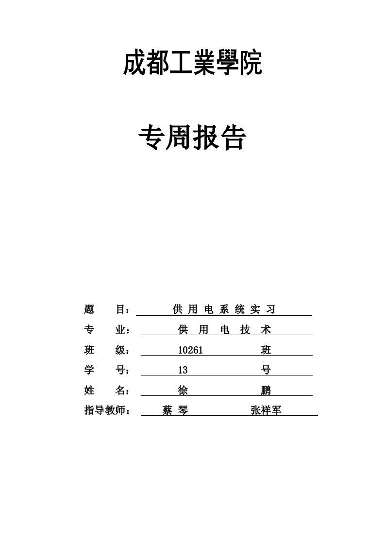 供电系统实习(第3专周)