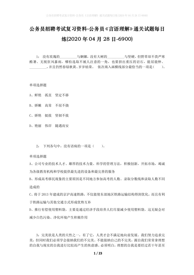 公务员招聘考试复习资料-公务员言语理解通关试题每日练2020年04月28日-6900