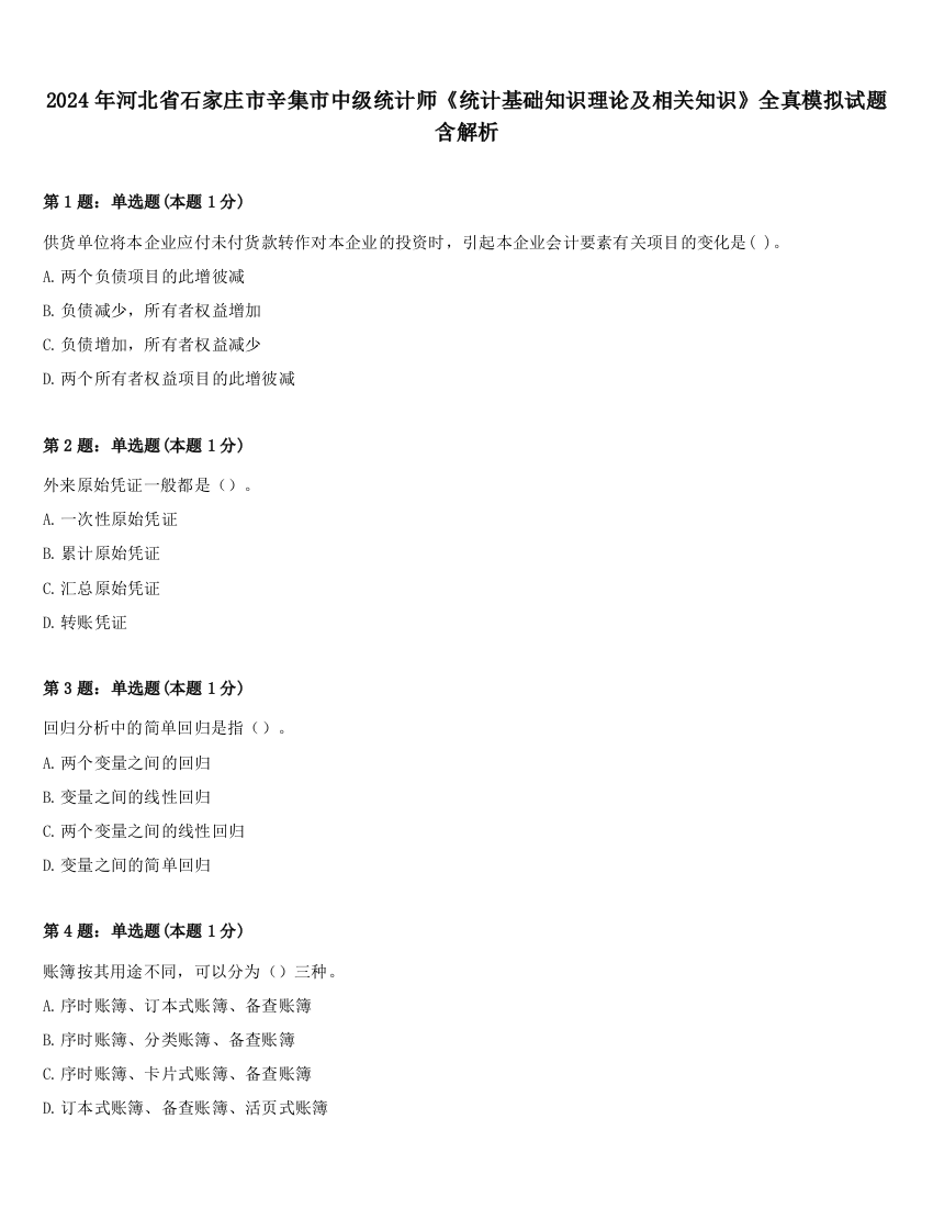 2024年河北省石家庄市辛集市中级统计师《统计基础知识理论及相关知识》全真模拟试题含解析