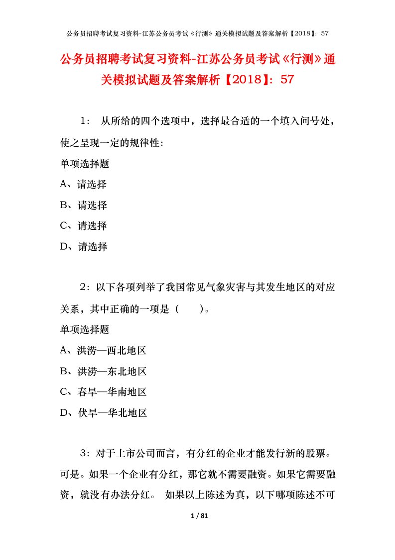 公务员招聘考试复习资料-江苏公务员考试行测通关模拟试题及答案解析201857_2