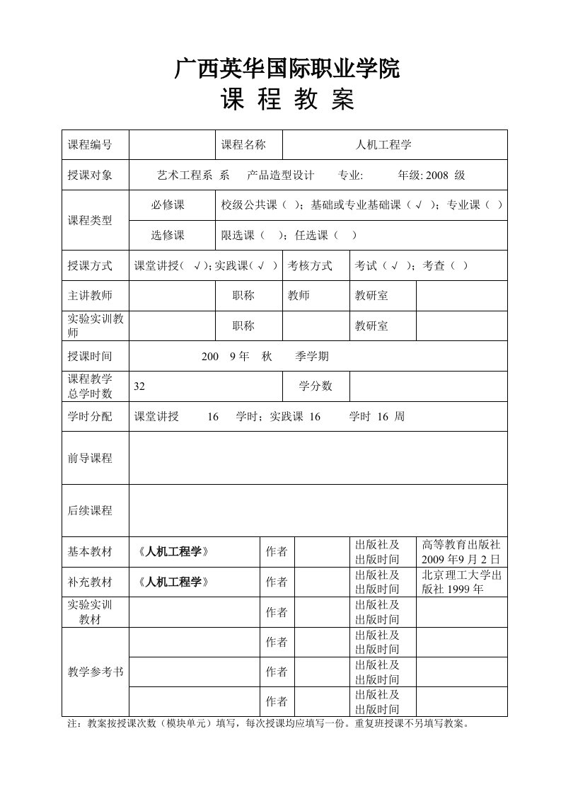 人机工程学课程教案