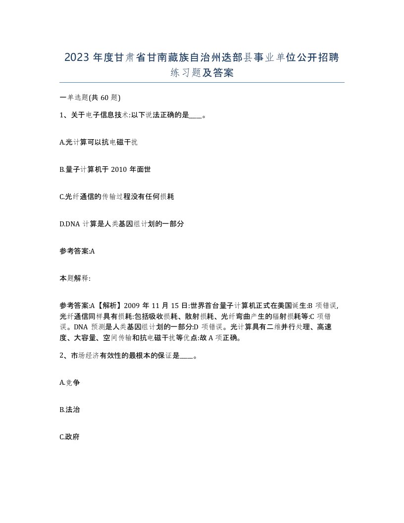 2023年度甘肃省甘南藏族自治州迭部县事业单位公开招聘练习题及答案