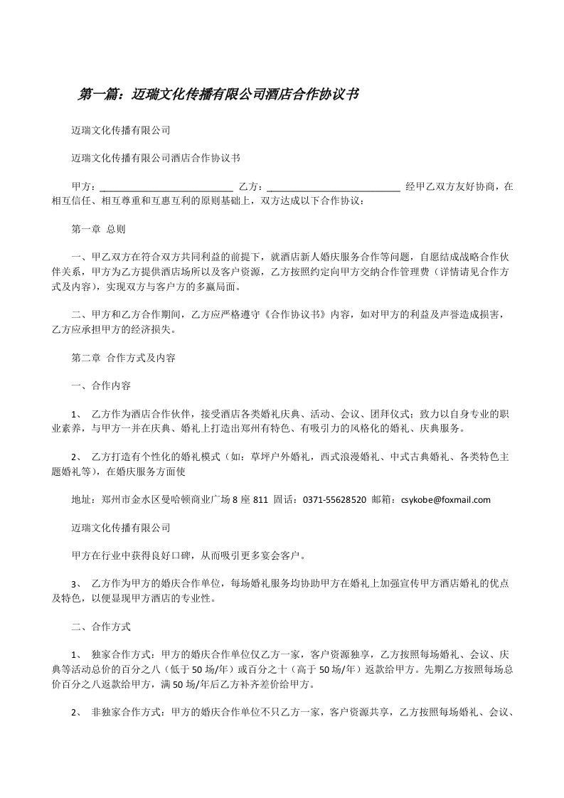 迈瑞文化传播有限公司酒店合作协议书[小编整理][修改版]