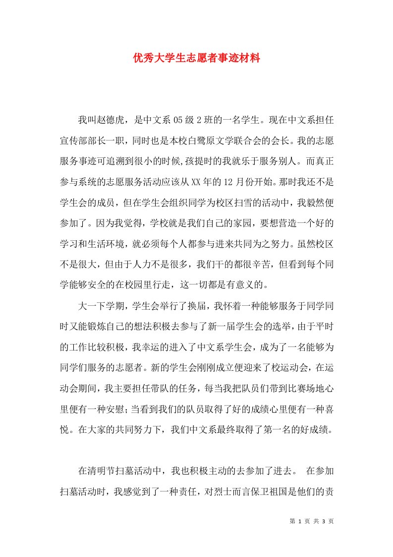 优秀大学生志愿者事迹材料