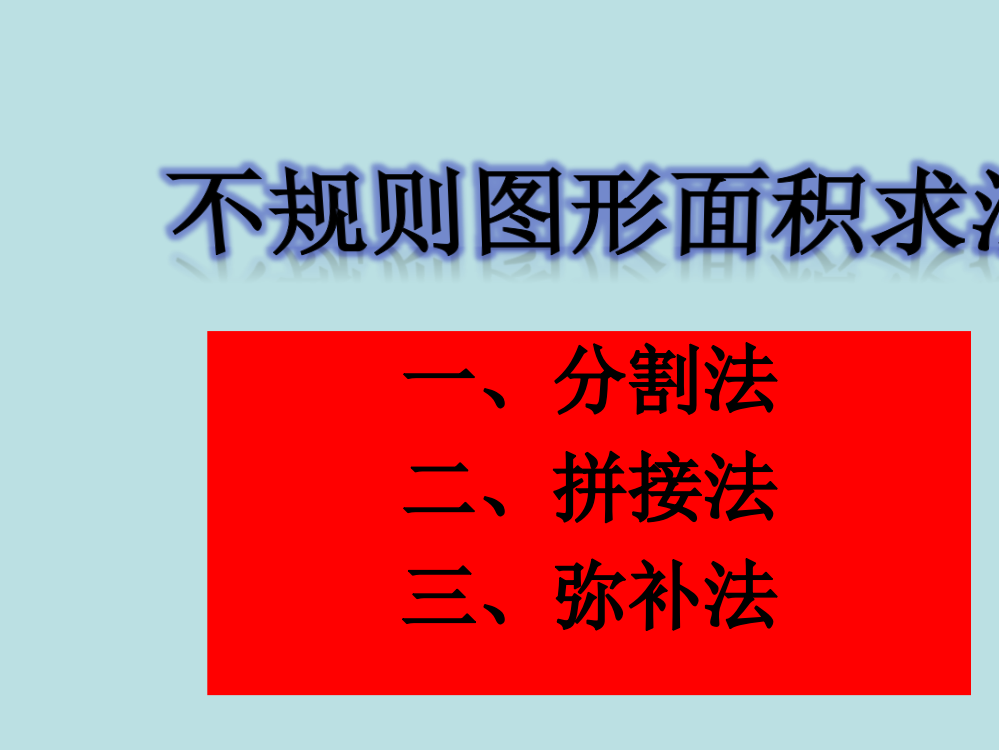 不规则图形面积的求法公开课获奖课件