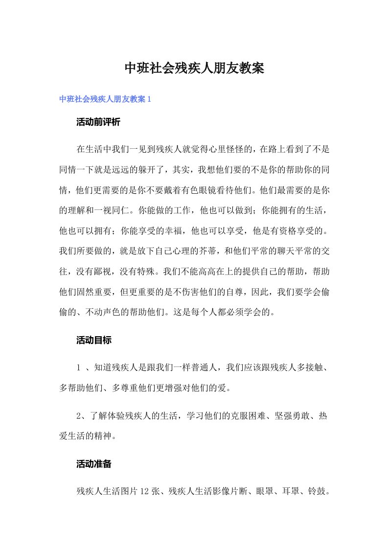 中班社会残疾人朋友教案