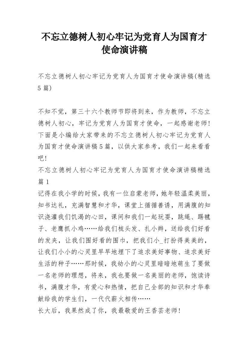 不忘立德树人初心牢记为党育人为国育才使命演讲稿_7