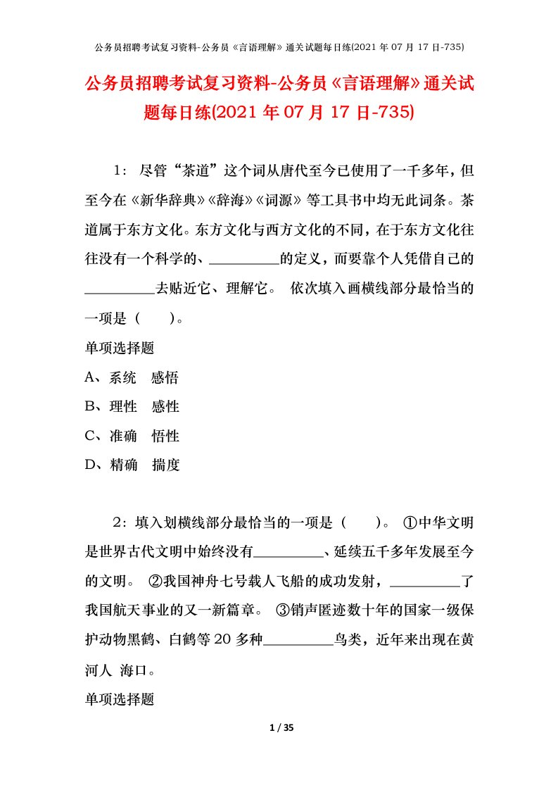 公务员招聘考试复习资料-公务员言语理解通关试题每日练2021年07月17日-735