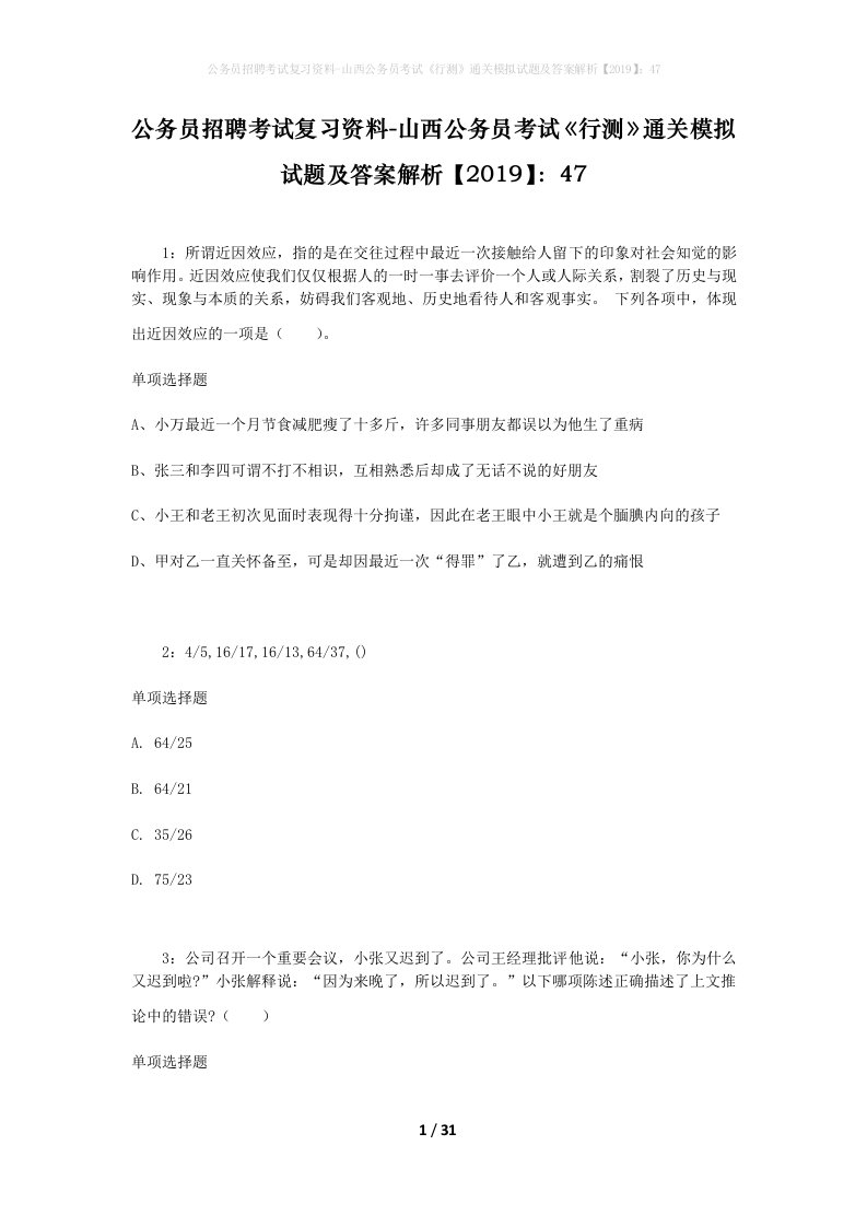 公务员招聘考试复习资料-山西公务员考试行测通关模拟试题及答案解析201947_4