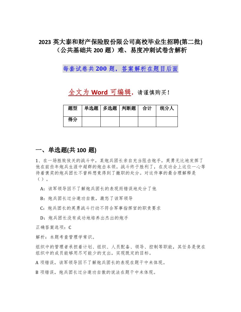 2023英大泰和财产保险股份限公司高校毕业生招聘第二批公共基础共200题难易度冲刺试卷含解析