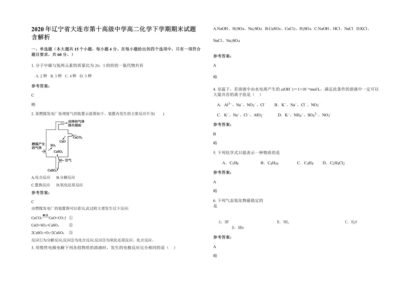 2020年辽宁省大连市第十高级中学高二化学下学期期末试题含解析