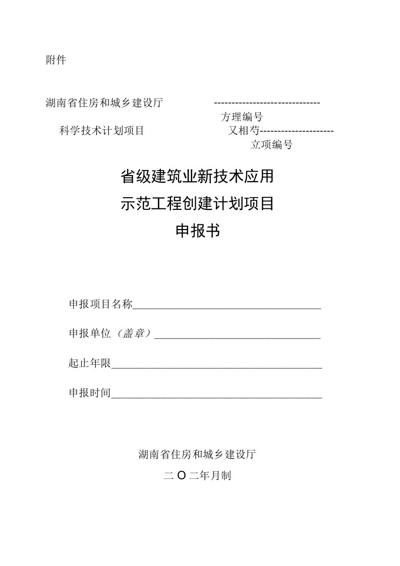 湖南省级建筑业新技术应用示范工程创建计划项目申报书(1)