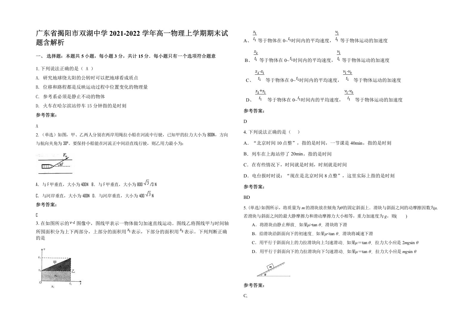 广东省揭阳市双湖中学2021-2022学年高一物理上学期期末试题含解析