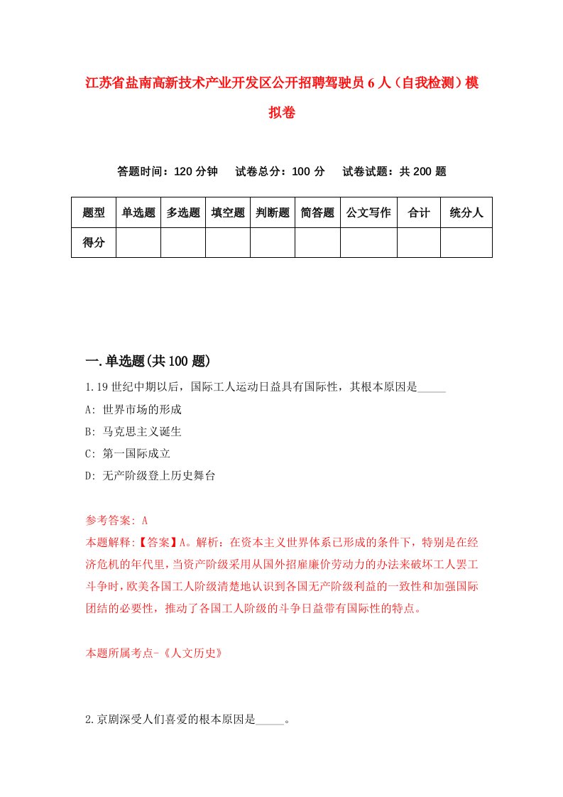 江苏省盐南高新技术产业开发区公开招聘驾驶员6人自我检测模拟卷2