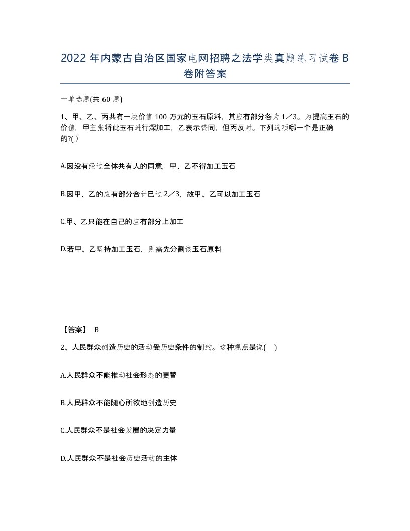 2022年内蒙古自治区国家电网招聘之法学类真题练习试卷B卷附答案