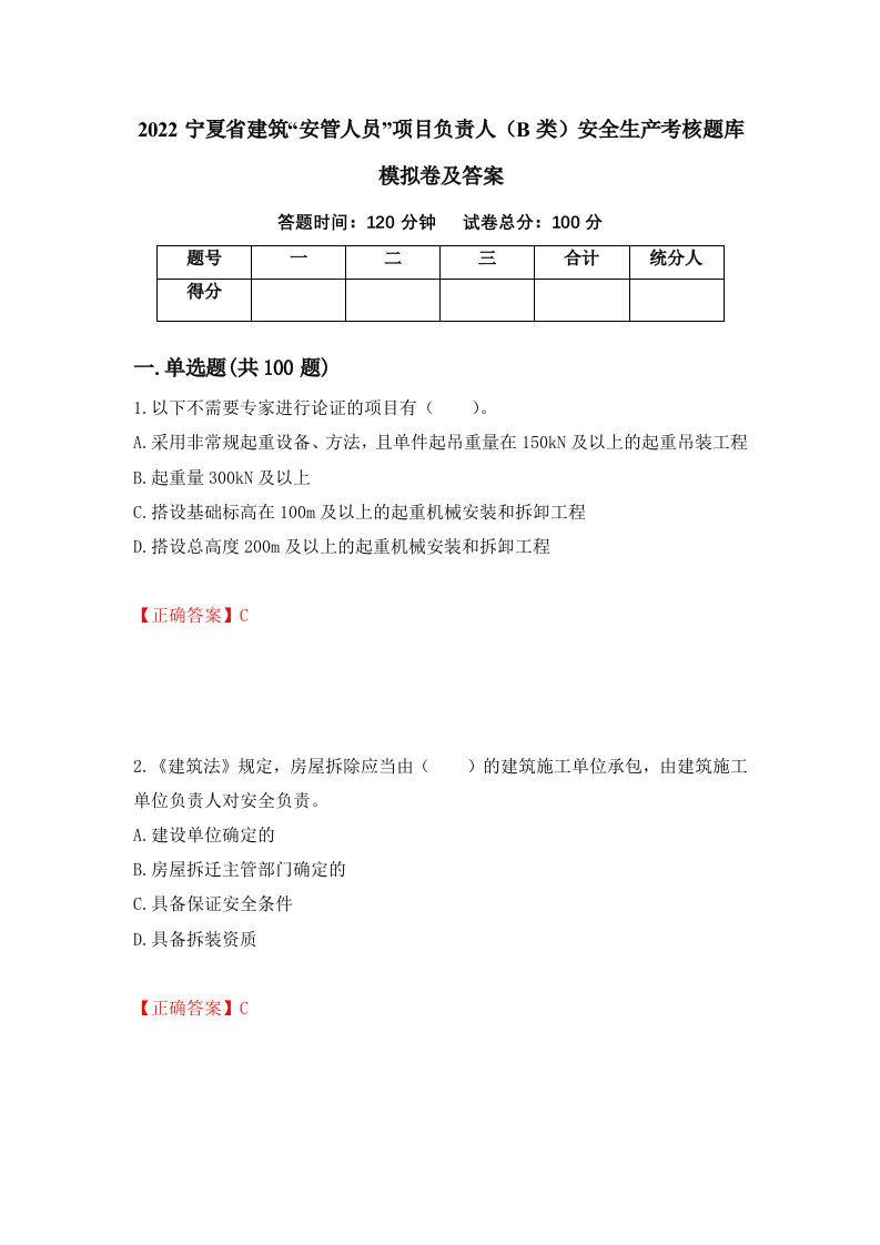 2022宁夏省建筑安管人员项目负责人B类安全生产考核题库模拟卷及答案第52次