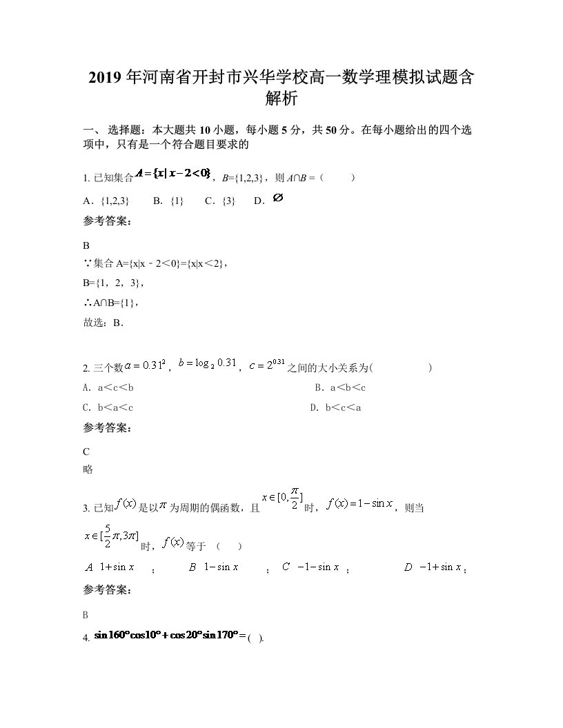 2019年河南省开封市兴华学校高一数学理模拟试题含解析