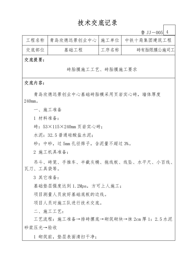 基础砖胎膜施工技术交底记录