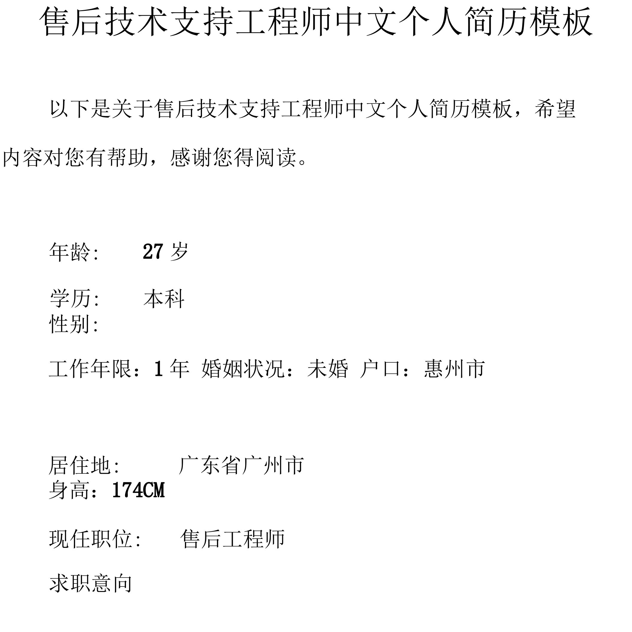 售后技术支持工程师中文个人简历模板