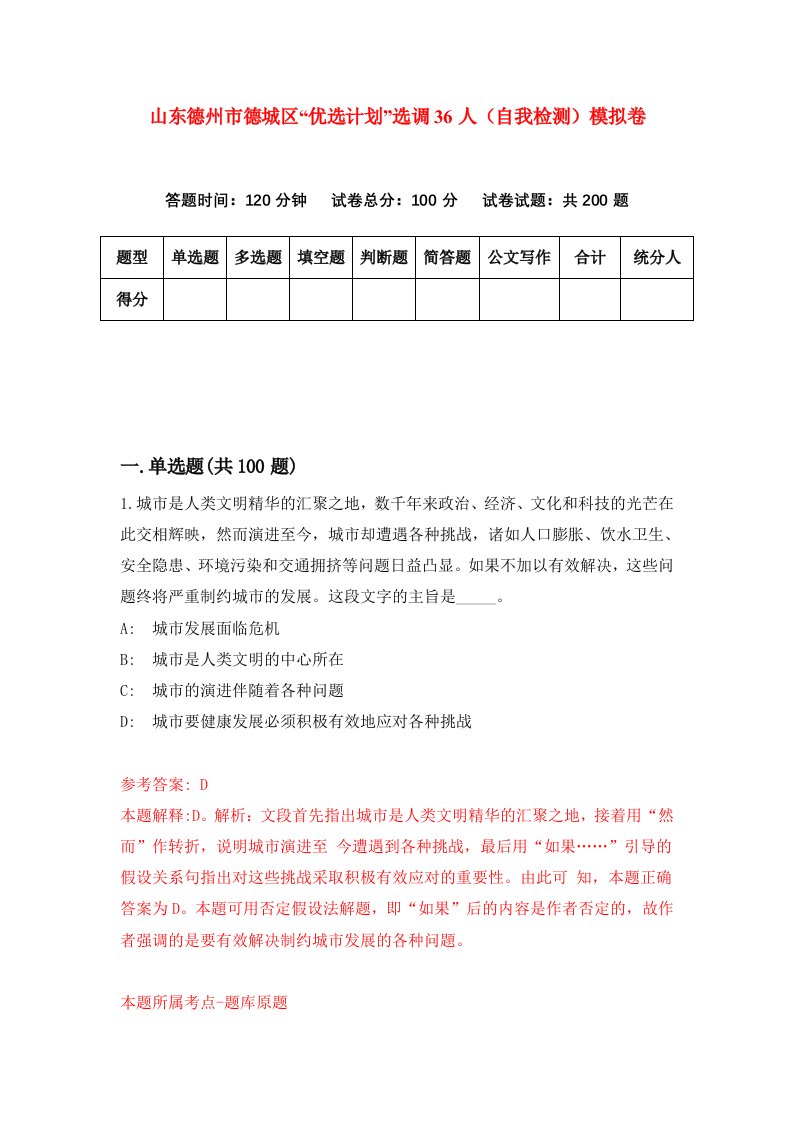 山东德州市德城区优选计划选调36人自我检测模拟卷第5卷