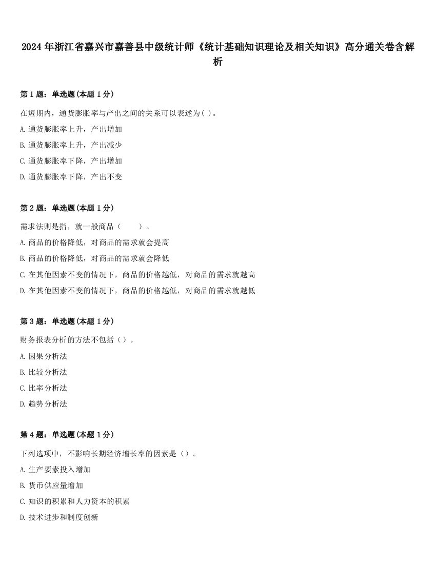 2024年浙江省嘉兴市嘉善县中级统计师《统计基础知识理论及相关知识》高分通关卷含解析