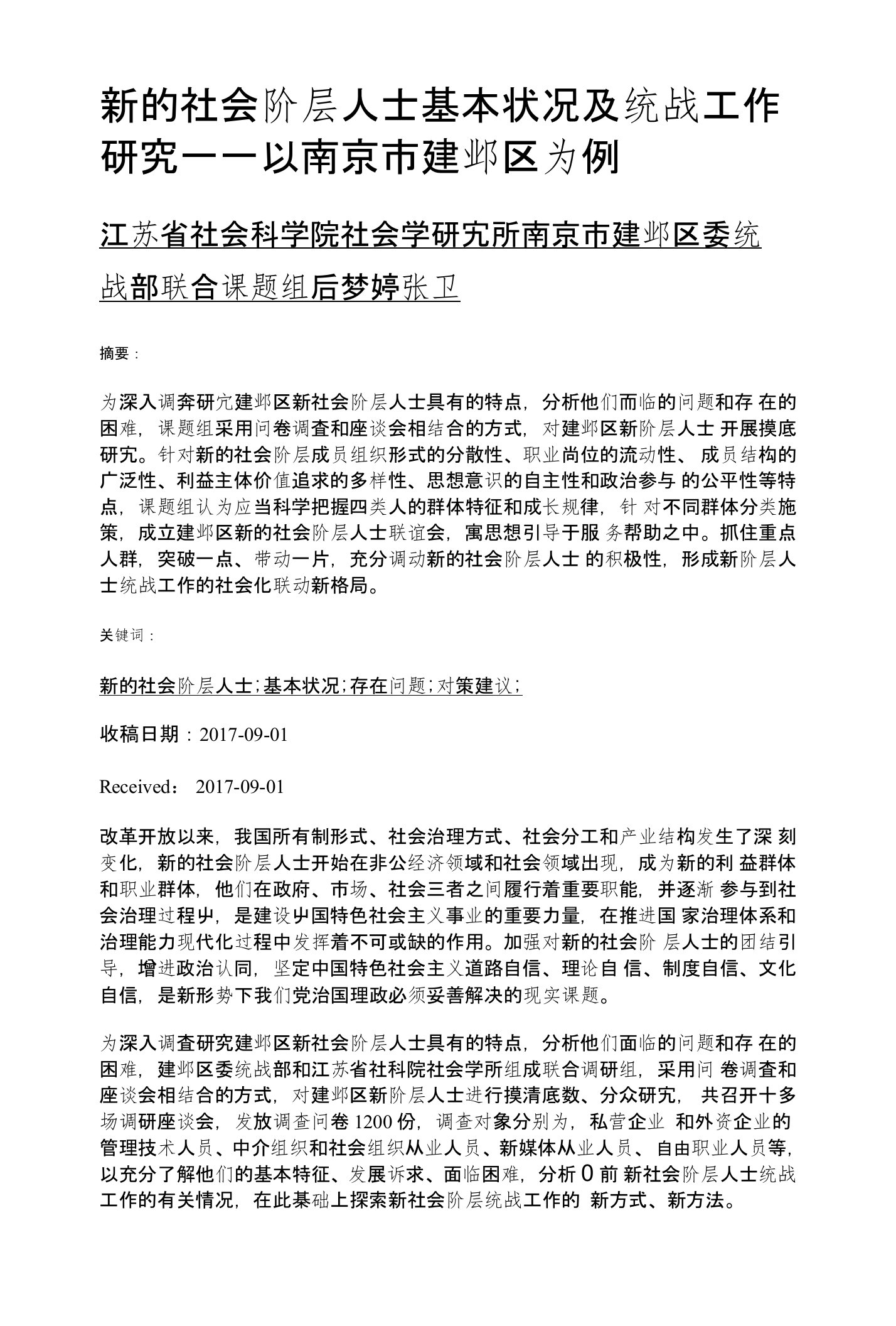 新的社会阶层人士基本状况及统战工作研究——以南京市建邺区为例